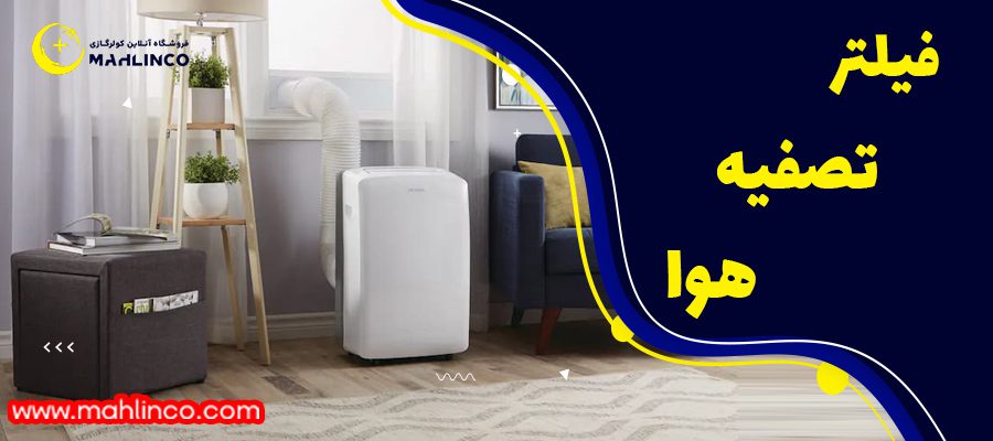 فیلتر تصفیه هوا